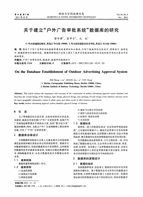 关于建立“户外广告审批系统”数据库的研究