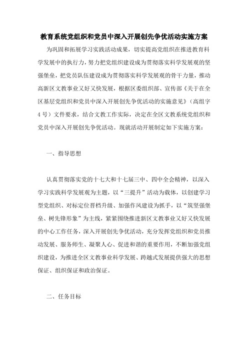 教育系统党组织和党员中深入开展创先争优活动实施方案
