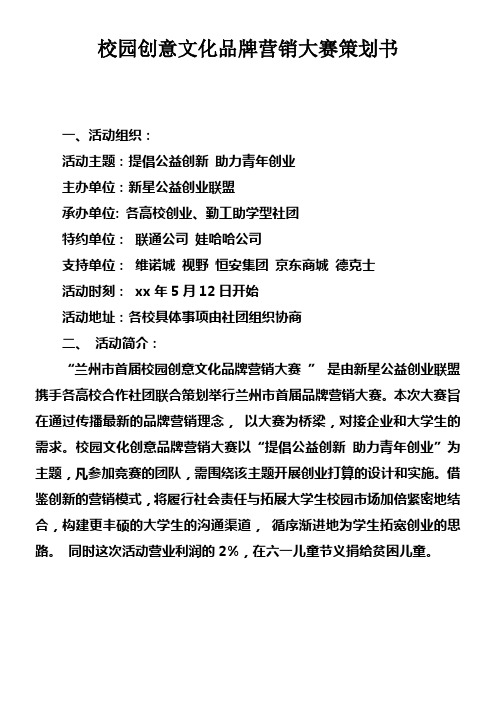 校园创意文化品牌营销大赛策划书
