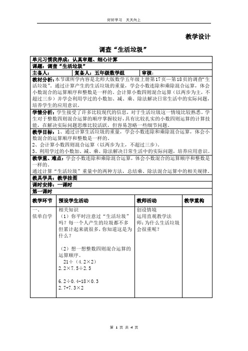 五年级数学北师大版上册 第1章《调查“生活垃圾”》教学设计 教案