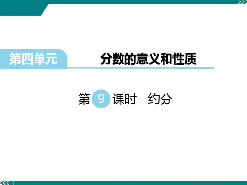 最新苏教版数学五年级下册《约分》课件