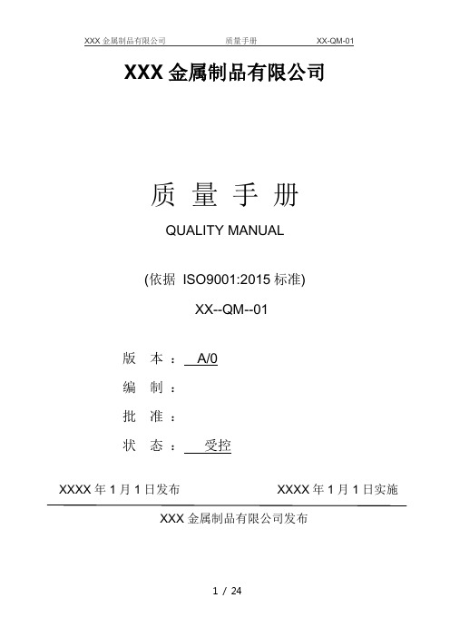 ISO9001-2015三体系质量手册(适用于五金行业)