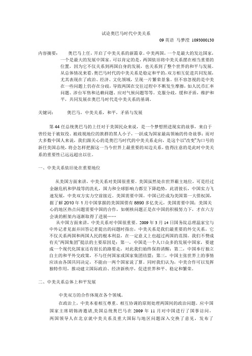 试论奥巴马时代中美关系