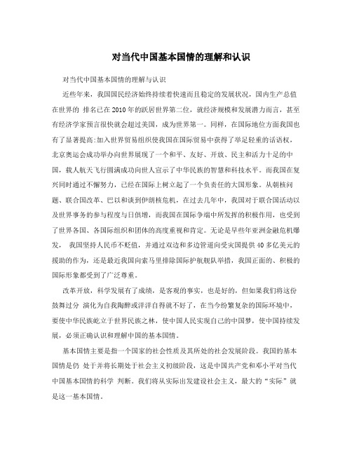 对当代中国基本国情的理解和认识