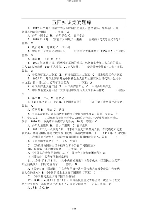 五四知识题库