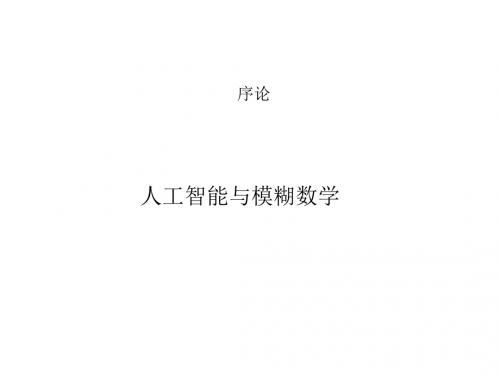 人工智能与模糊数学