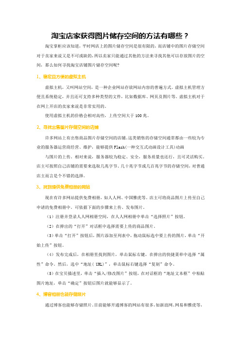 淘宝店家获得图片储存空间的方法有哪些？