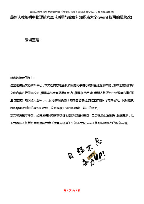 最新人教版初中物理第六章《质量与密度》知识点大全(K12教育文档)