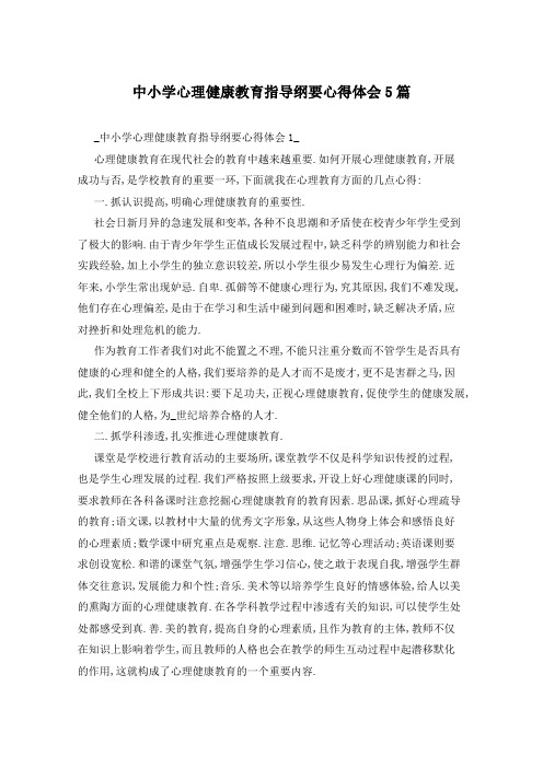 中小学心理健康教育指导纲要心得体会5篇