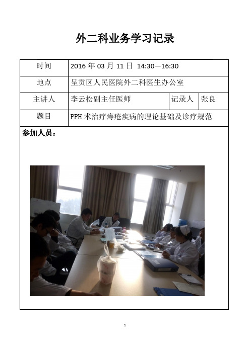 2016-03-11PPH术治疗痔疮疾病的理论基础及诊疗规范