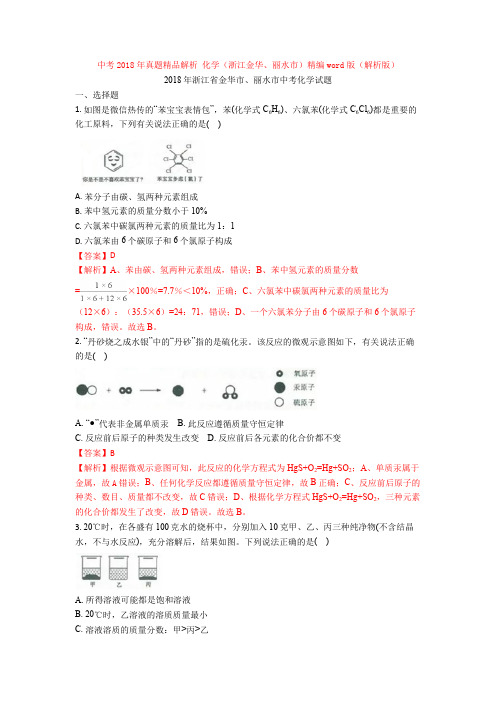 【真题】中考2018年真题精品解析 化学(浙江金华、丽水市)精编word版(解析版)