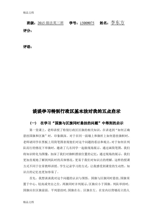 谈谈学习特别行政区基本法对我的5点启示word版本