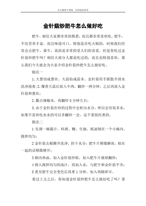 金针菇炒肥牛怎么做好吃