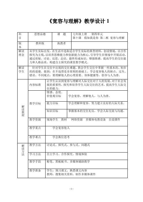 宽容与理解教学设计25