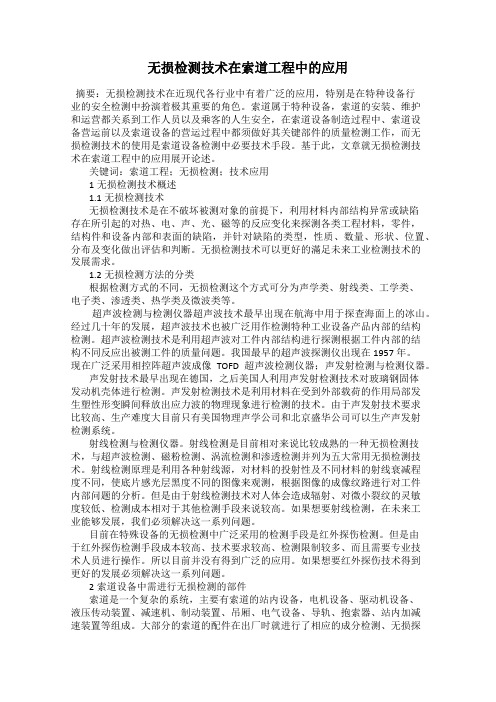 无损检测技术在索道工程中的应用