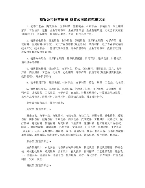 商贸公司经营范围 商贸公司经营范围大全