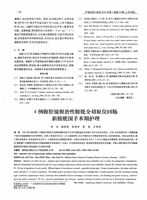 4例腹腔镜根治性膀胱全切原位回肠新膀胱围手术期护理