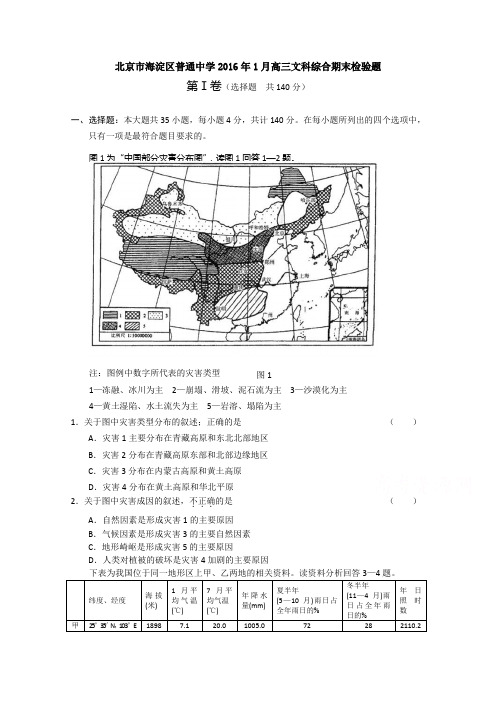 北京市海淀区普通中学2016年1月高三文科综合期末检验题Word版含答案