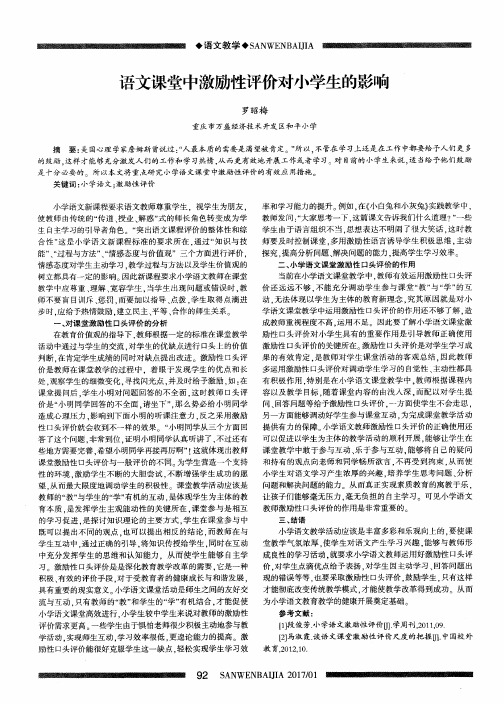 语文课堂中激励性评价对小学生的影响