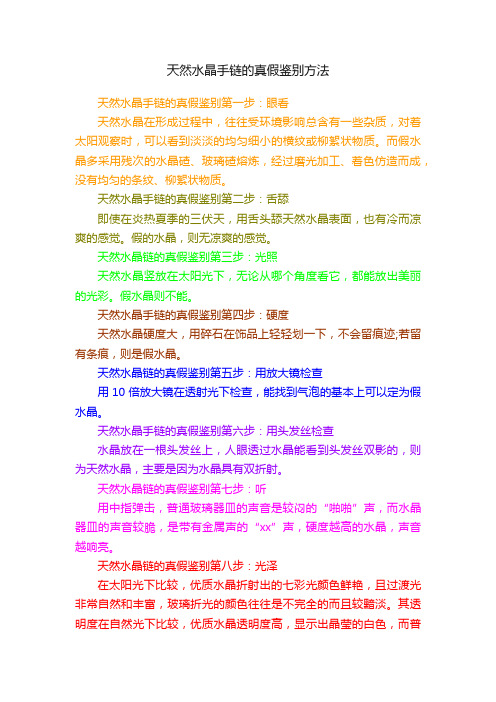 天然水晶手链的真假鉴别方法