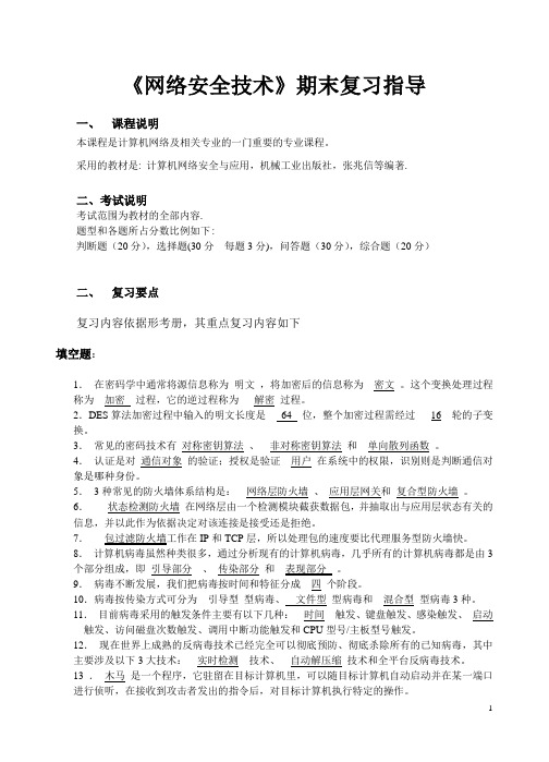 《网络安全技术》期末复习指导