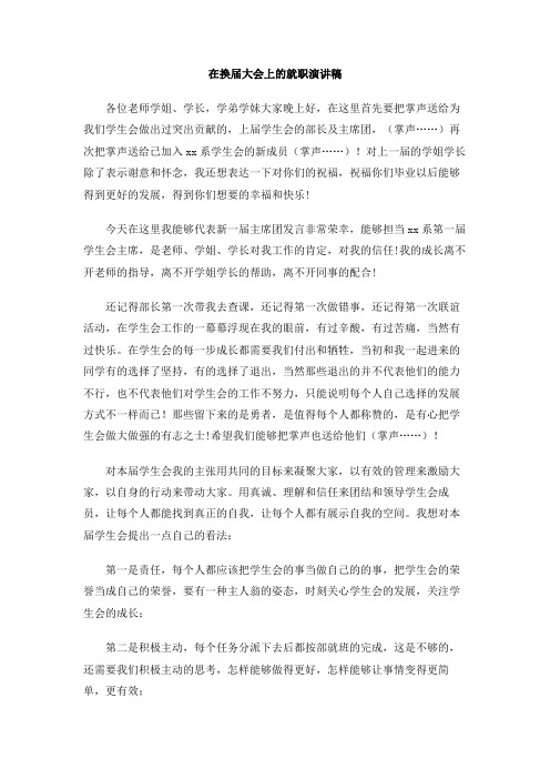 在换届大会上的就职演讲稿