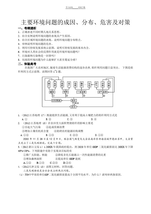 高考地理必备考点之主要环境问题的成因分布危害及对策
