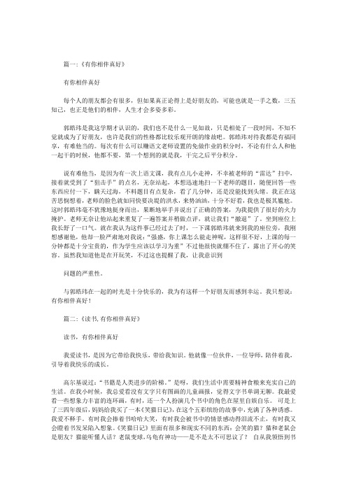初三作文有你相伴真好