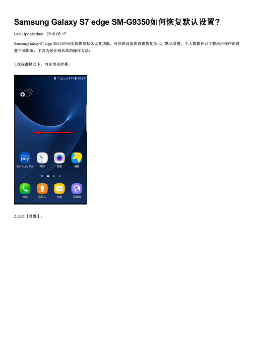 Samsung Galaxy S7 edge SM-G9350如何恢复默认设置