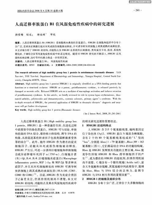 人高迁移率族蛋白B1在风湿免疫性疾病中的研究进展