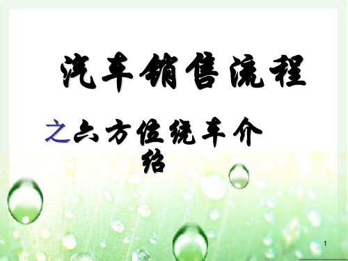 汽车销售流程之六方位绕车介绍