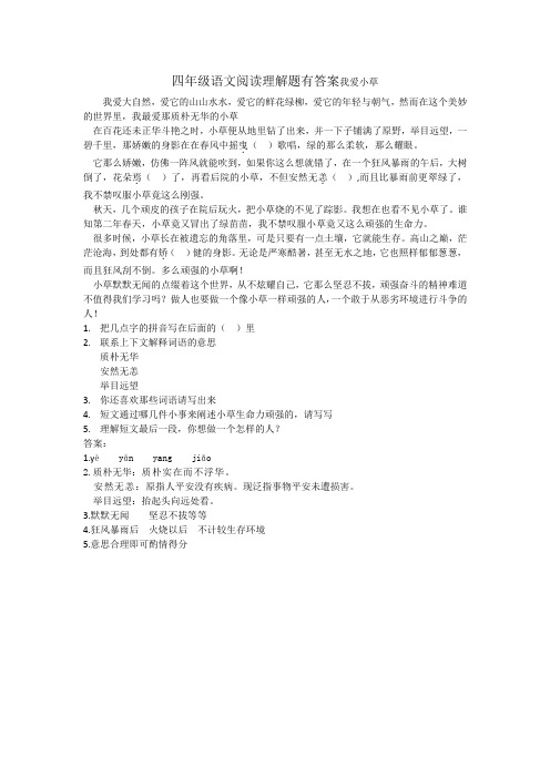 四年级语文阅读理解题有答案我爱小草