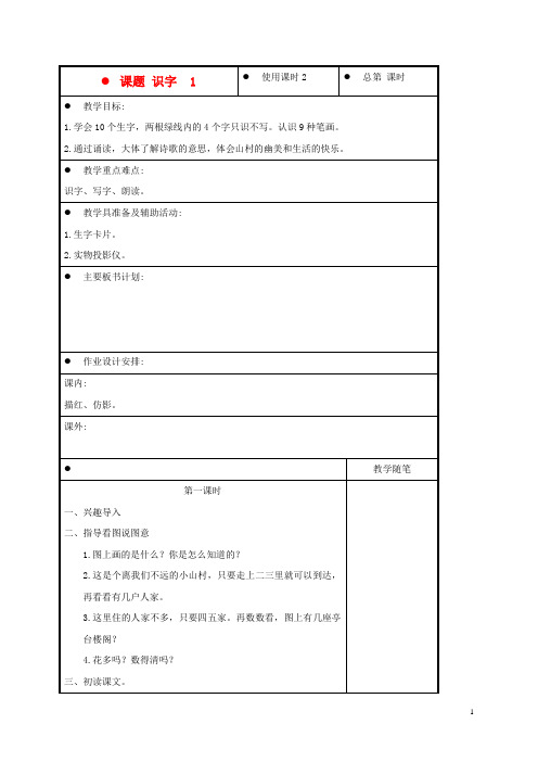 一年级语文上册 识字 1 2教案 苏教版