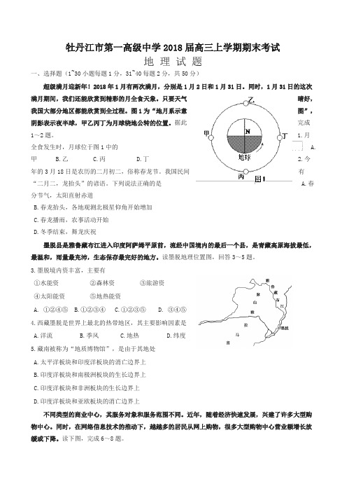 [精华版]黑龙江省牡丹江第一高中2018届高三上学期期末考试地理试卷(有答案)