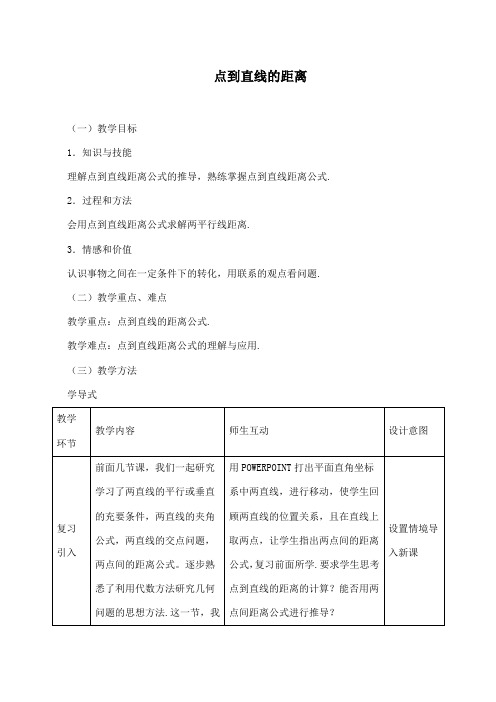 《点到直线的距离》教学设计(优质课)