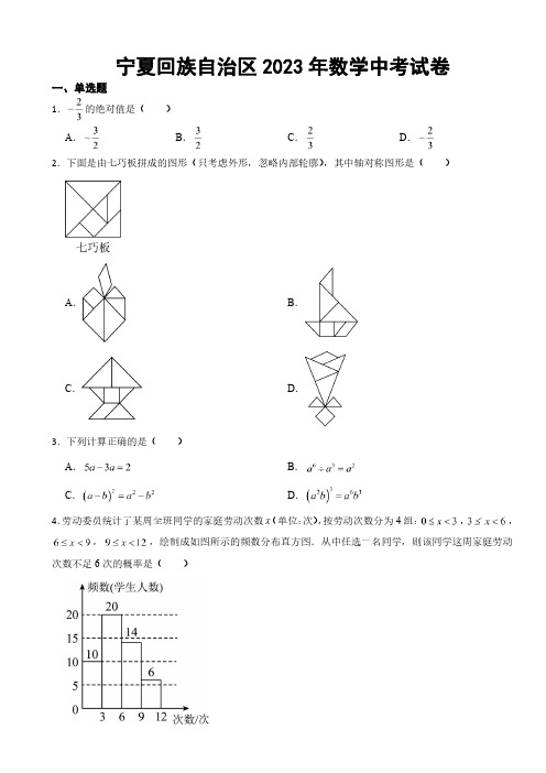 宁夏回族自治区2023年数学中考试卷(附参考答案)