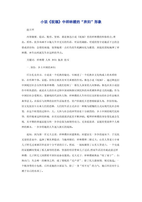 小说《祝福》中祥林嫂的“弃妇”形象