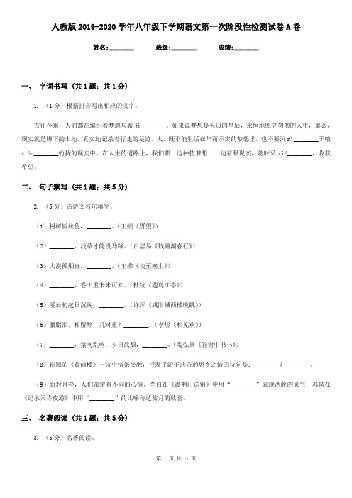 人教版2019-2020学年八年级下学期语文第一次阶段性检测试卷A卷