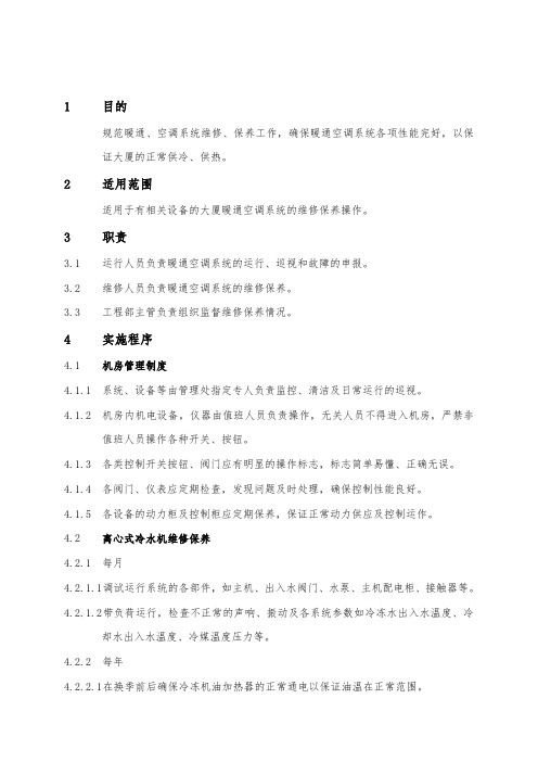 暖通空调维修保养规程