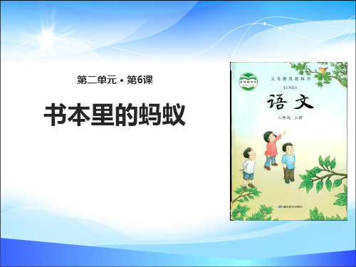 《书本里的蚂蚁》PPT【精品推荐课件】