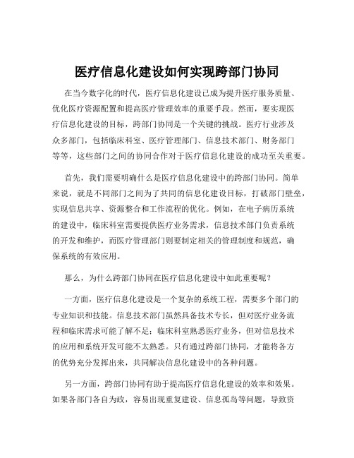 医疗信息化建设如何实现跨部门协同