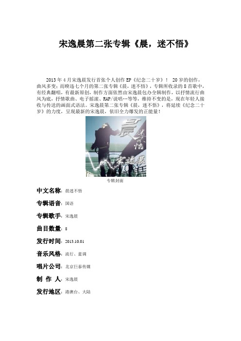 宋逸晨第二张专辑《晨,迷不悟》介绍