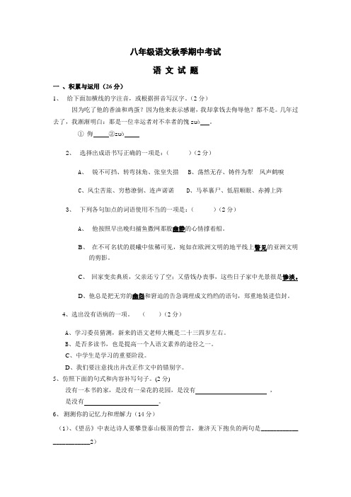 八年级语文秋季期中考试第一卷附答案