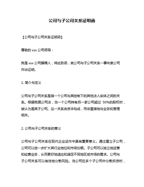 公司与子公司关系证明函