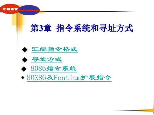 《汇编语言程序设计》第三章