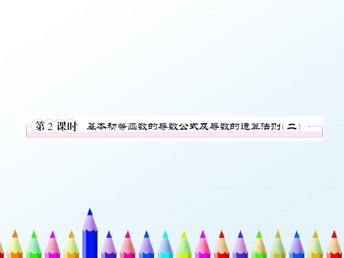 【精编】人教A版高中数学选修2-2课件1.2.2.2基本初等函数的导数公式及导数的运算法则2课件-精心整理
