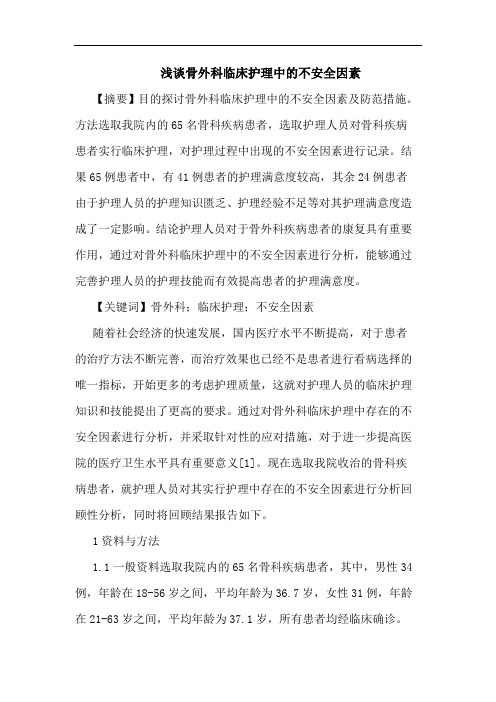 骨外科临床护理中不安全因素