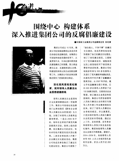 围绕中心 构建体系 深入推进集团公司的反腐倡廉建设