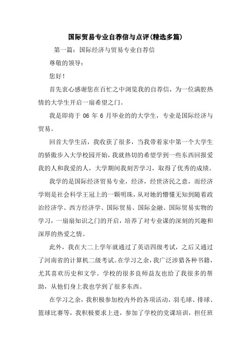 最新国际贸易专业自荐信与点评(精选多篇)