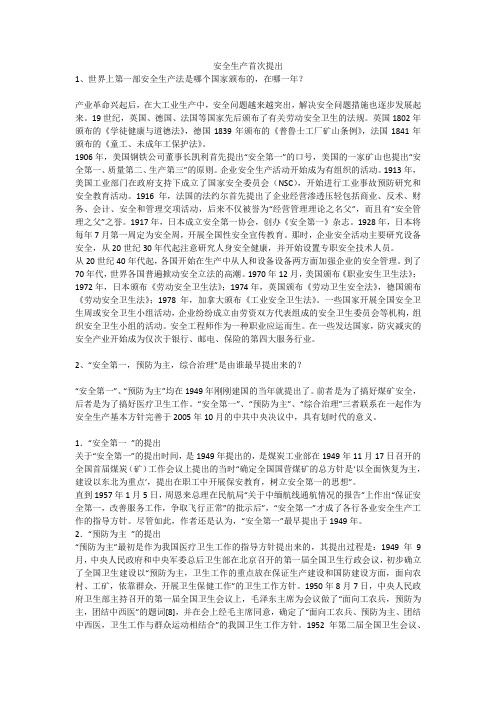 安全生产首次提出安全生产